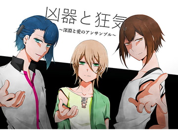 凶器と狂気～深淵と愛のアンサンブル～ [Howaitopepar]