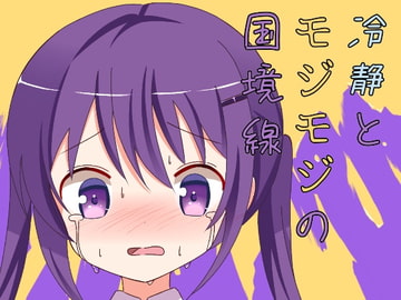 冷静とモジモジの国境線 [Violet Fizz]