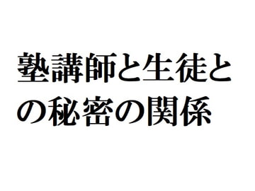 塾講師と生徒との秘密の関係 [官能物語]