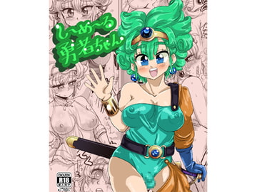 シーメール勇者ちゃん [わむショ]