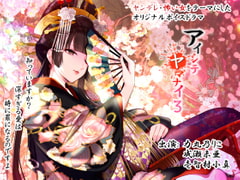 アイシテヤマナイ3 [ProtoPlot]