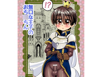 無口な王子のち〇ちん [わむショ]
