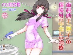Dental Assistant Shouko's Creampie Remedy That Is Out of Insurance Coverage [Ryugutei]