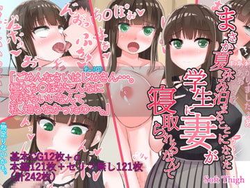 まさか夏休み泊まることになった学生に妻が寝取られるなんて [Soft Thigh]