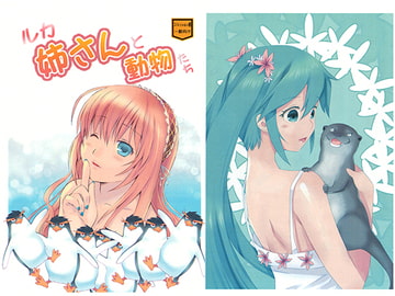 ルカ姉さんと動物たち [まあそんなときもあるよね]