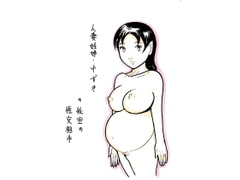 人妻妊婦ゆずきの秘密の性交相手・妊婦喰い山本凱矢 [N-ZUMi-HA]