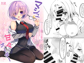 マシュと甘々オーダー [ねころっぷ]