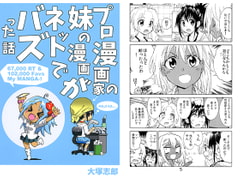 プロ漫画家の妹の漫画がネットでバズった話 [うみはん]