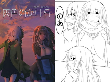 灰色のかけら [灰色の夢]