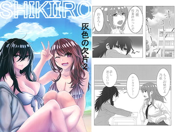 SHIKIIRO 灰色の欠片2 [灰色の夢]