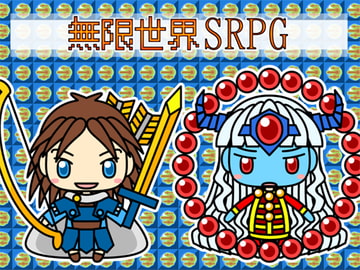 無限世界SRPG [るてんのお部屋]
