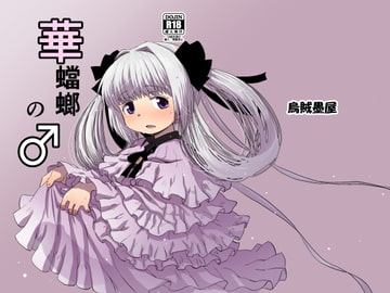 華蟷螂の♂ [烏賊墨屋]