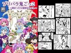 プ○パラ鬼ごっこ～捕まったら強○なかよし～