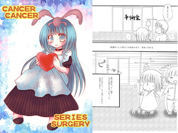 CANCER CANCER [うさうさにゃんにゃん]