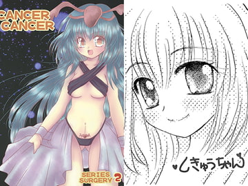 CANCER CANCER 2 [うさうさにゃんにゃん]