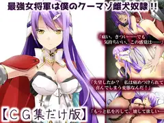 最強女将軍はクーマゾ雌犬奴○【CG集だけ版】