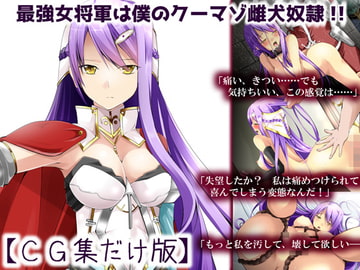 最強女将軍はクーマゾ雌犬奴○【CG集だけ版】 [礼門屋]
