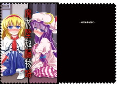 魔女堕短編物語 [はぴねすみるく]