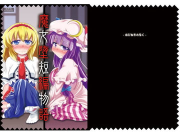 魔女堕短編物語 [はぴねすみるく]