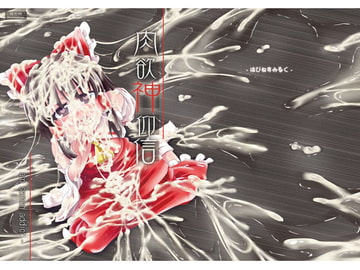 肉欲神仰信 - I am semen addict - [はぴねすみるく]