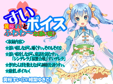 【バイノーラル】黄桜すいとふわわ～な添い寝♪ [すいボイス]