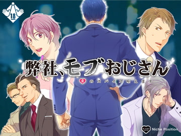 弊社、モブおじさん ～愛のスパイス咥えます～ [Niche Position]