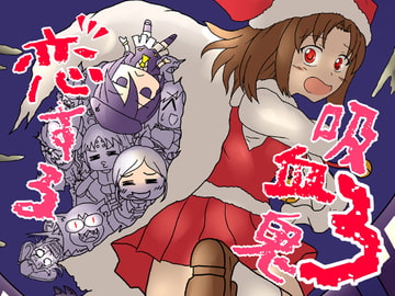 恋する吸血鬼3 [秘密結社皐機関]