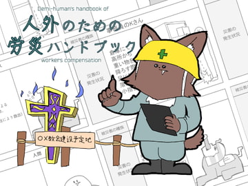 人外のための労災ハンドブック [時逆随道]