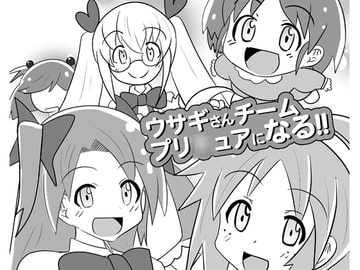 ウサギさんチームプリ〇ュアになる!! [ときしろ屋]