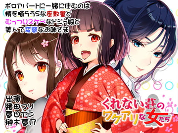 くれない荘のワケアリな女たち [スイートポット]