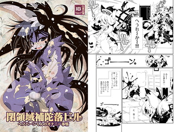 閉領域補陀落ビル ヘプバーンくんのオナニー事情 [水底森]