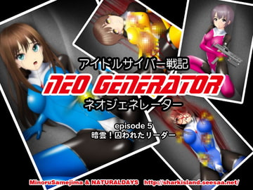 アイドルサイバー戦記 NEO GENERATOR episode5 暗雲!囚われたリーダー [NATURALDAYS]