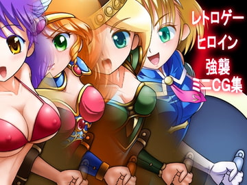 レトロゲーヒロイン強襲ミニCG集 [方丈無門庵]
