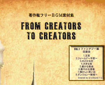 著作権フリーBGM素材集「FROM CREATORS TO CREATORS」vol.1ファンタジー編 [VoidLabo]