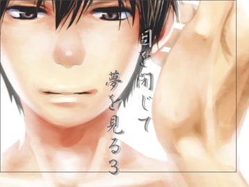 目を閉じて夢を見る3 [■BOX■]