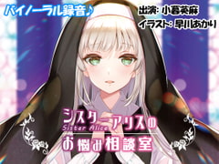 【バイノーラル♪】シスターアリスのお悩み相談室 [音メイド♪]