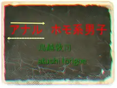 ホモ系男子