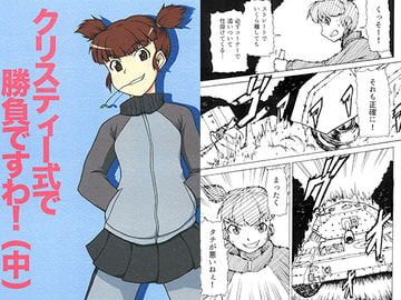 クリスティー式で勝負ですわ!(中) [鉄屑あんぱん。]