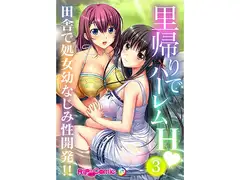 里帰りでハーレムH 田舎で処女幼なじみ性開発!!(3) フルカラーコミック版