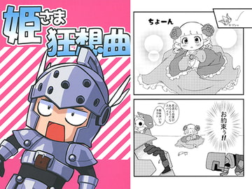 姫さま狂想曲 [NMMTT]