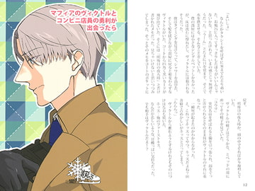 マフィアのヴィクトルとコンビニ店員の勇利が出会ったら [_caprice...]