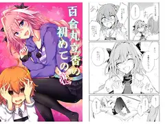百合丸立香の初めての恋