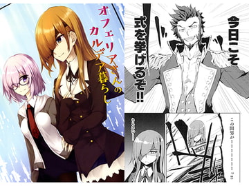 オフェリアさんのカルデア暮らし [ゴロワーズブルー]