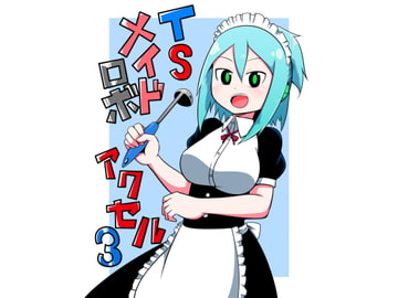 TSメイドロボアクセル3 [節]