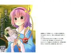 最愛の人 ～ My better half