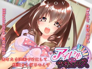 [3D Audio Effect] Idol Succubus Makes You Addicted to Pleasure [Ear / Face Licking] [VOICE LOVER]