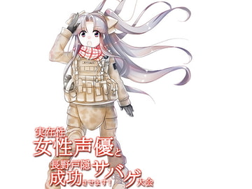 実在性女性声優と長野戸隠サバゲ大会成功させます! [ANIMA]