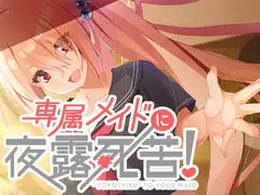 専属メイドに夜露死苦!