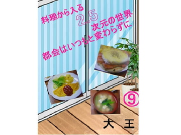 料理から入る 2.5次元の世界～都会はいつもと変わらずに～ [大恩堂]