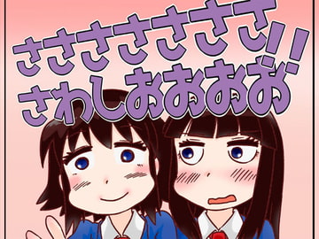 ささささささささわしおおおお!! [C-cut]